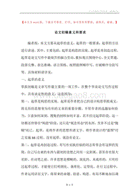 论文初稿意义和要求.docx
