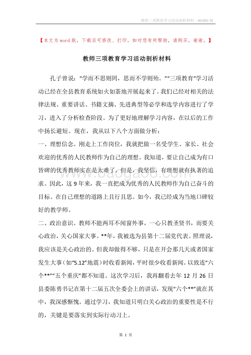 教师三项教育学习活动剖析材料.docx_第1页