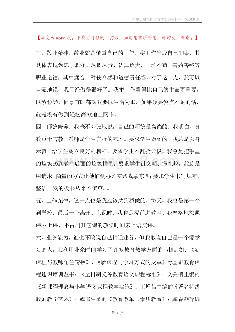 教师三项教育学习活动剖析材料.docx_第2页