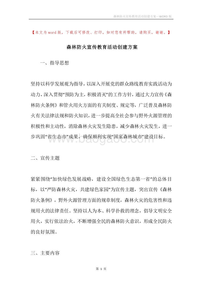森林防火宣传教育活动创建方案.docx_第1页