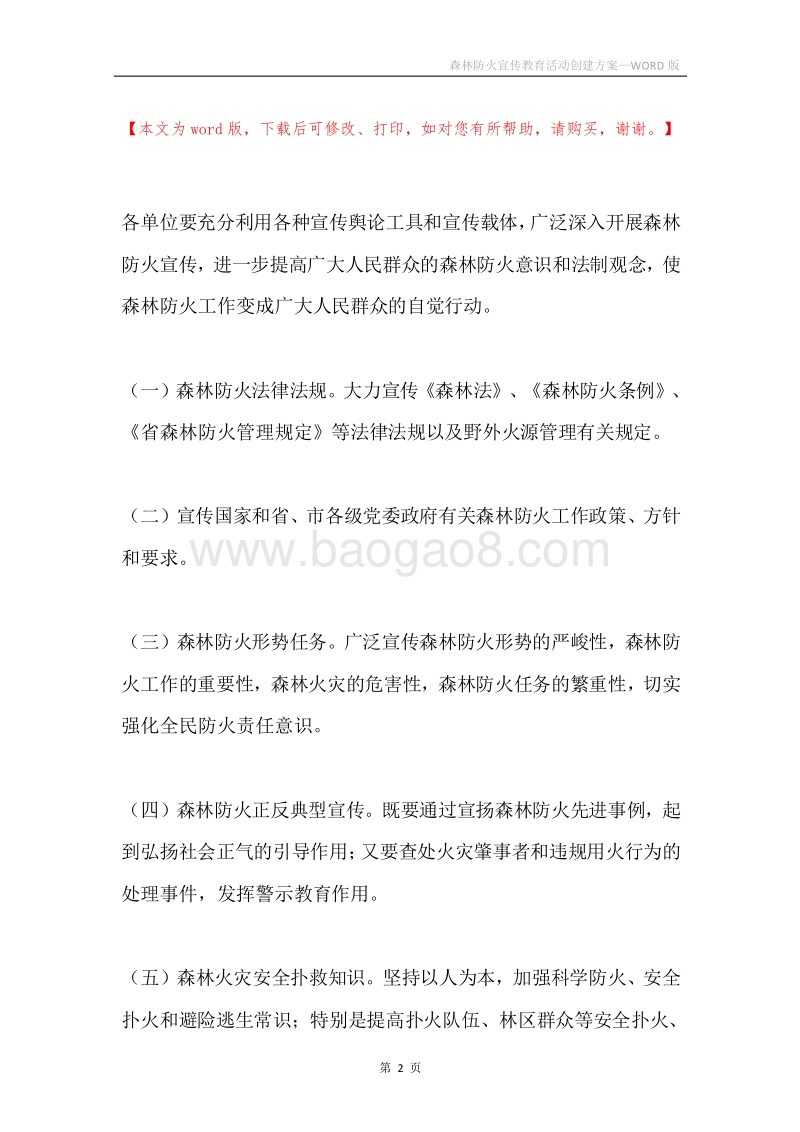 森林防火宣传教育活动创建方案.docx_第2页