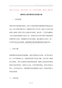 森林防火宣传教育活动创建方案.docx