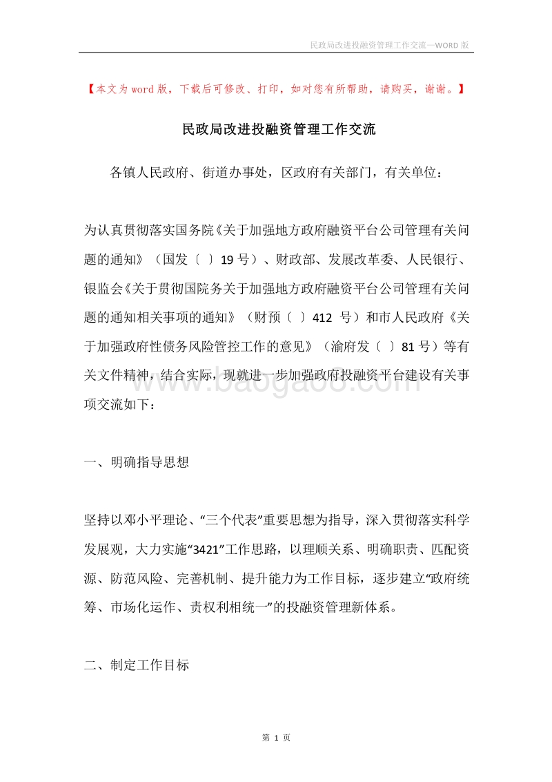 民政局改进投融资管理工作交流.docx_第1页