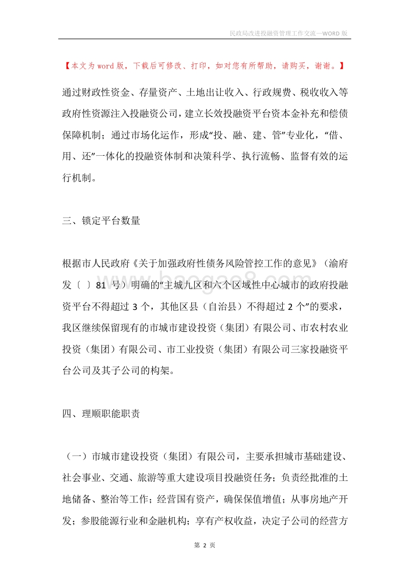 民政局改进投融资管理工作交流.docx_第2页