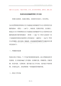 民政局改进投融资管理工作交流.docx