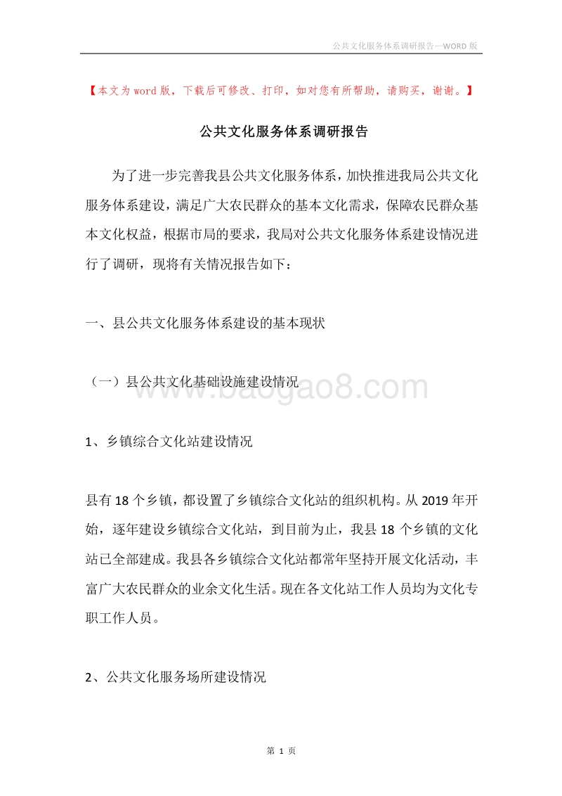 公共文化服务体系调研报告.docx_第1页