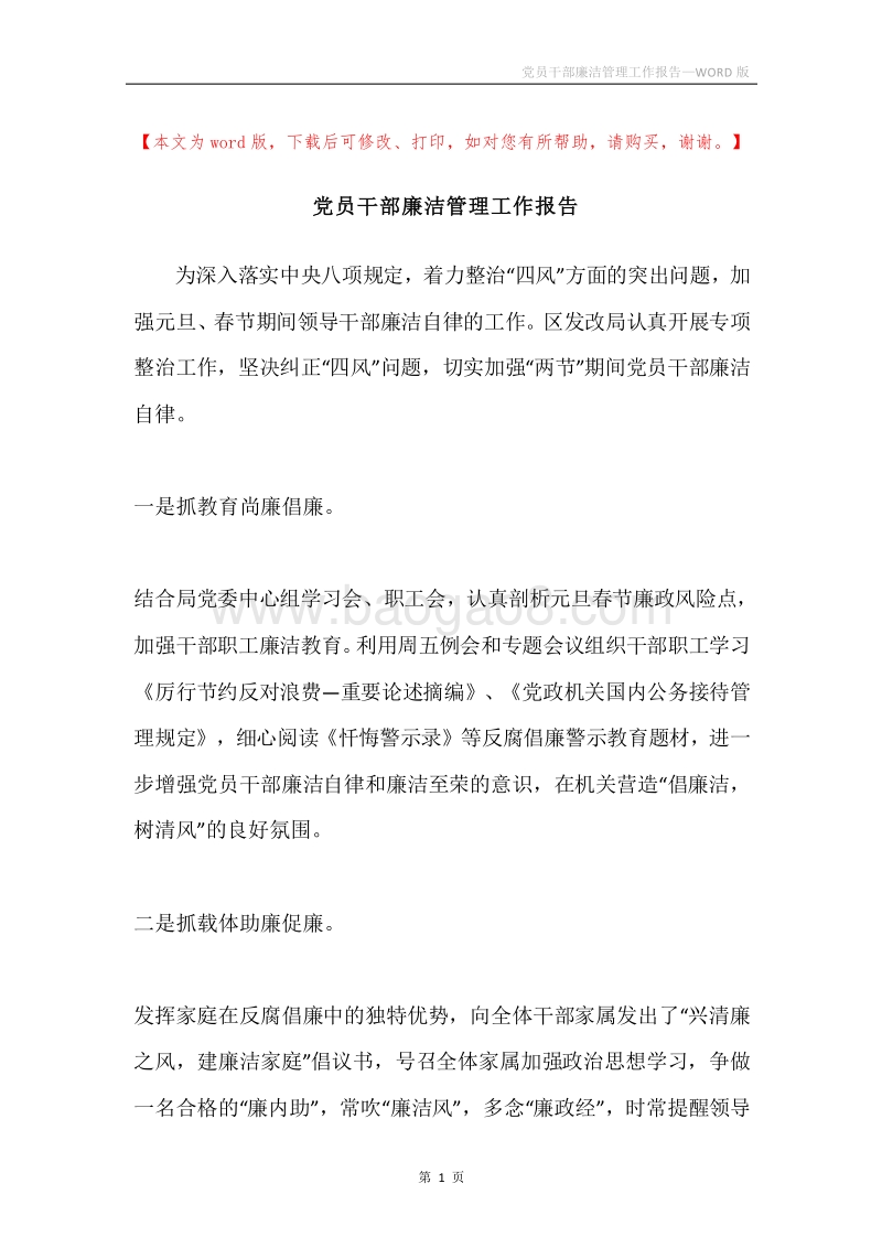 党员干部廉洁管理工作报告.docx_第1页