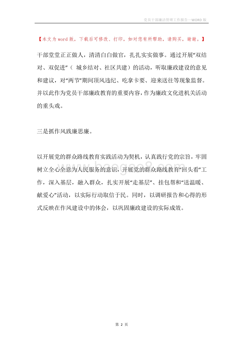 党员干部廉洁管理工作报告.docx_第2页
