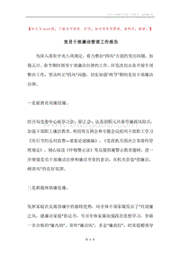 党员干部廉洁管理工作报告.docx