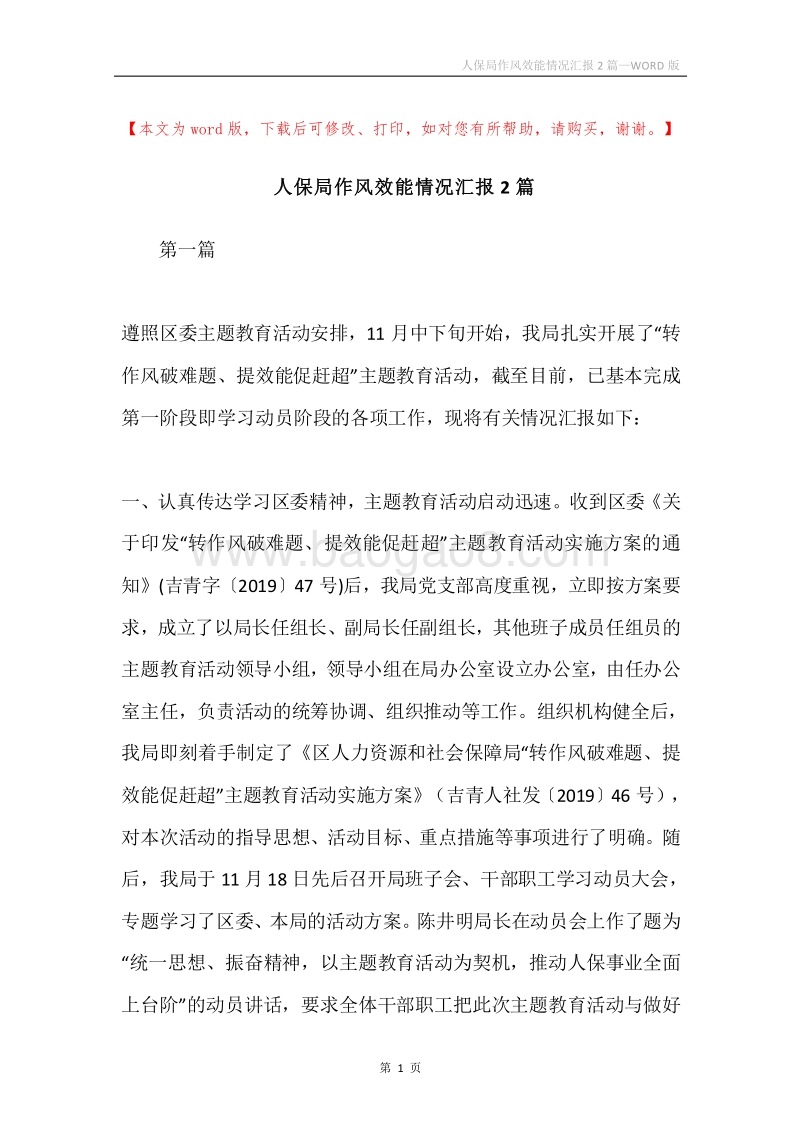 人保局作风效能情况汇报2篇.docx_第1页