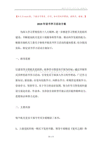 2019年读书学习活动方案.docx