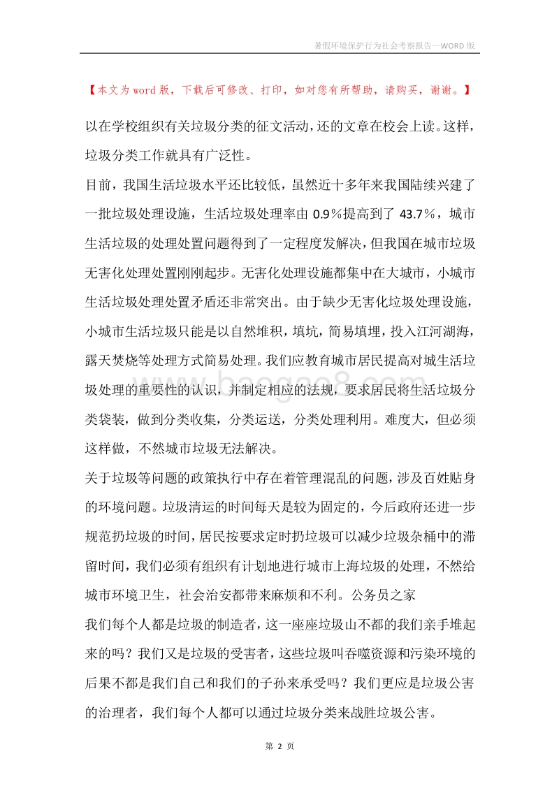 暑假环境保护行为社会考察报告.docx_第2页