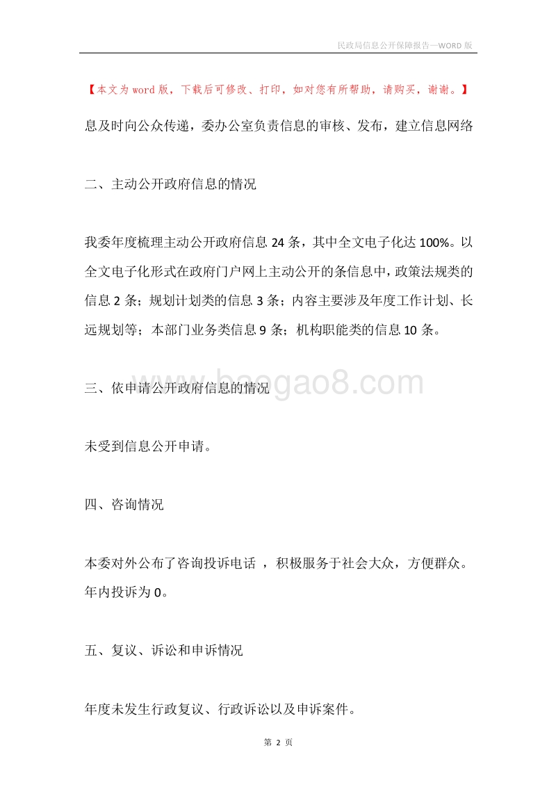 民政局信息公开保障报告.docx_第2页