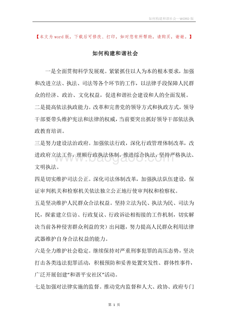 如何构建和谐社会.docx_第1页