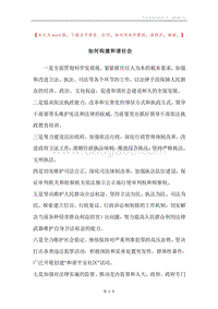 如何构建和谐社会.docx