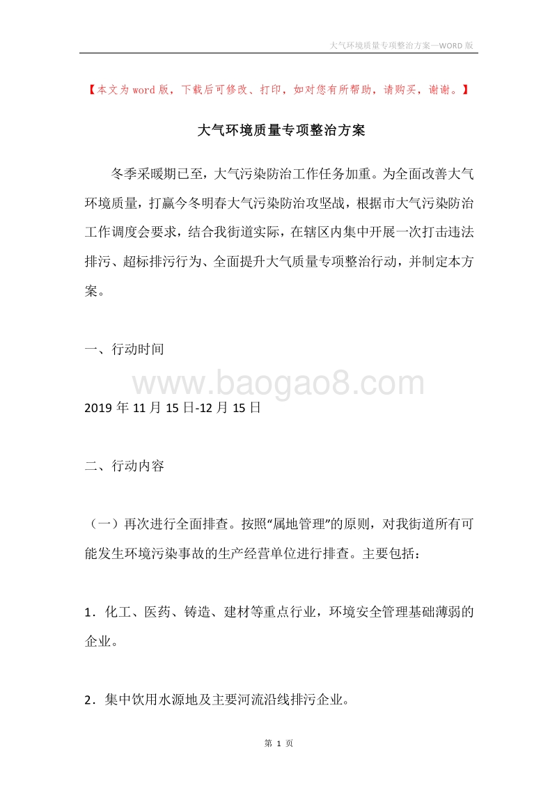 大气环境质量专项整治方案.docx_第1页