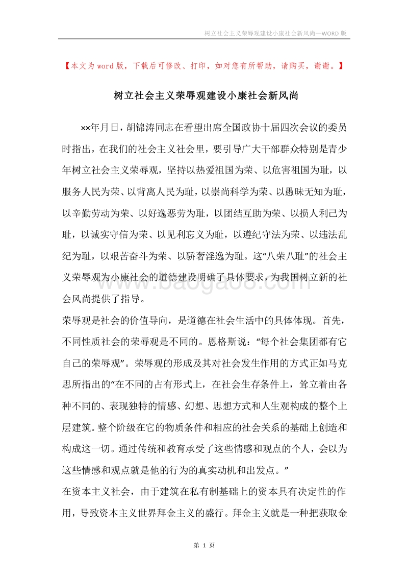 树立社会主义荣辱观建设小康社会新风尚.docx_第1页