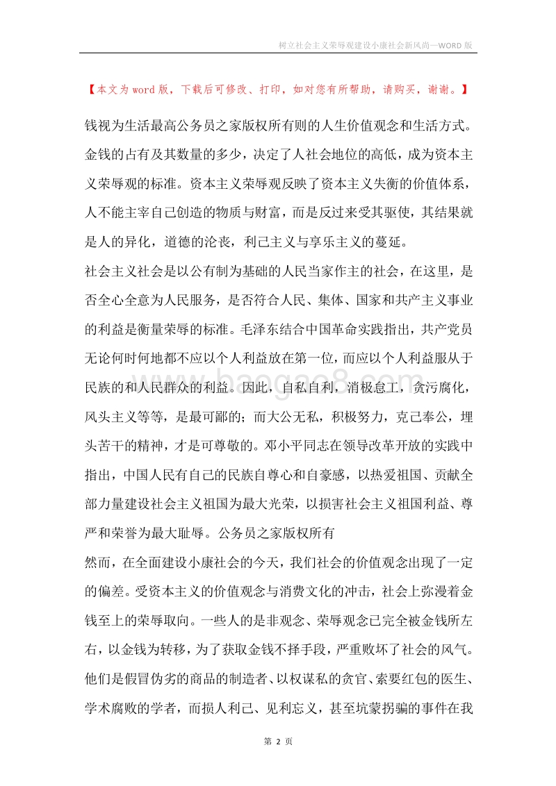 树立社会主义荣辱观建设小康社会新风尚.docx_第2页