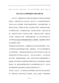 树立社会主义荣辱观建设小康社会新风尚.docx