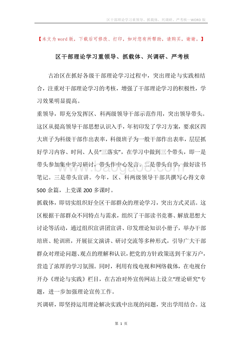 区干部理论学习重领导、抓载体、兴调研、严考核.docx_第1页