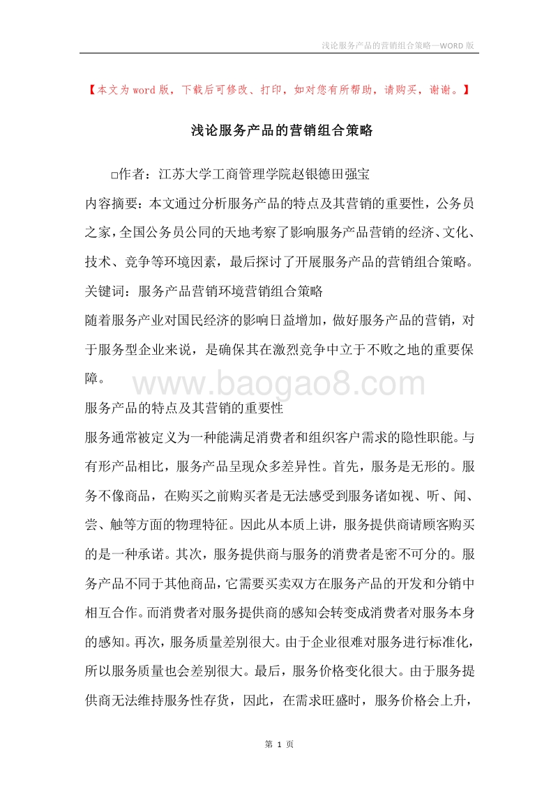 浅论服务产品的营销组合策略.docx_第1页
