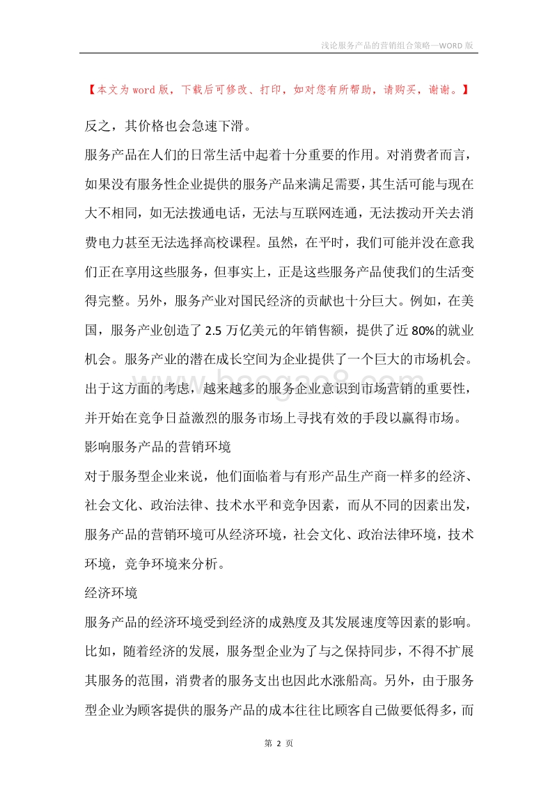 浅论服务产品的营销组合策略.docx_第2页