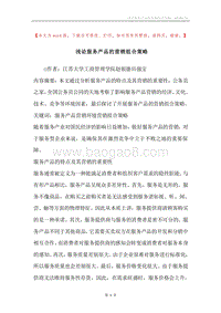 浅论服务产品的营销组合策略.docx