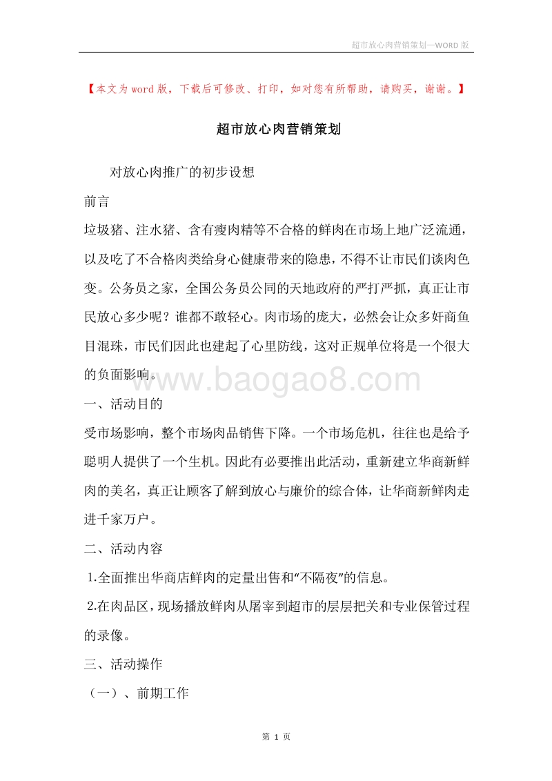 超市放心肉营销策划.docx_第1页