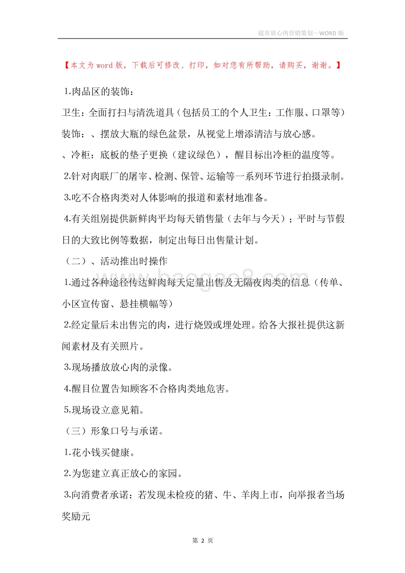 超市放心肉营销策划.docx_第2页