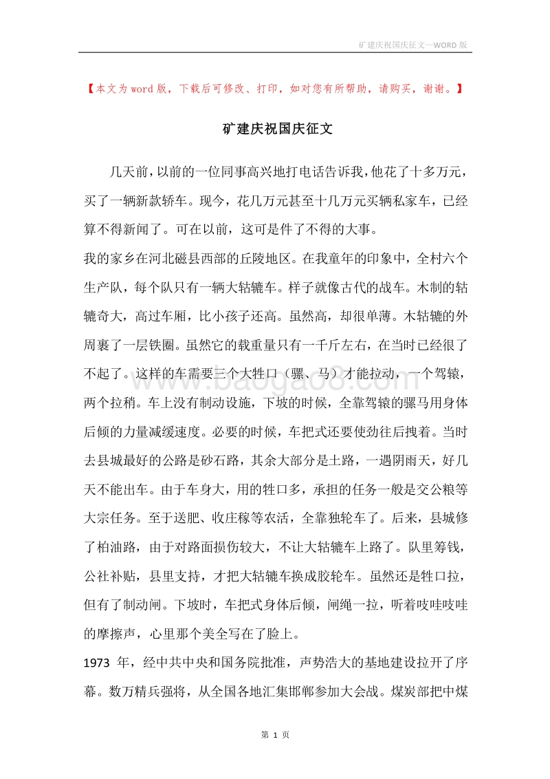 矿建庆祝国庆征文.docx_第1页