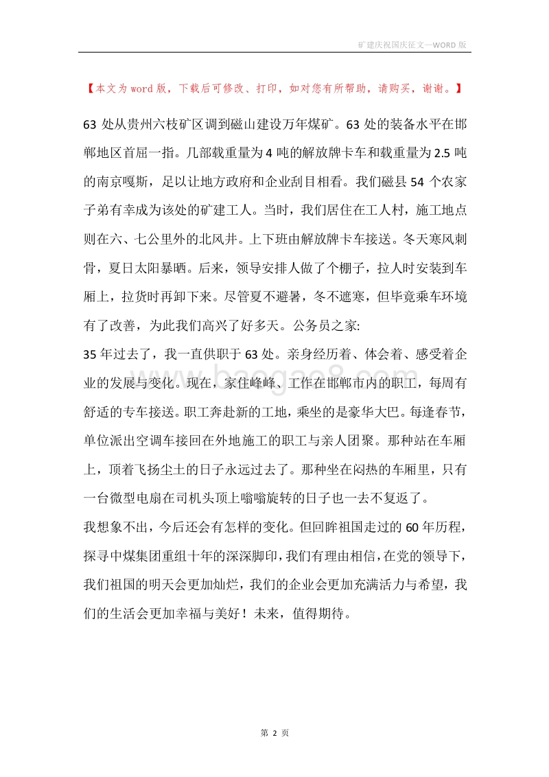 矿建庆祝国庆征文.docx_第2页