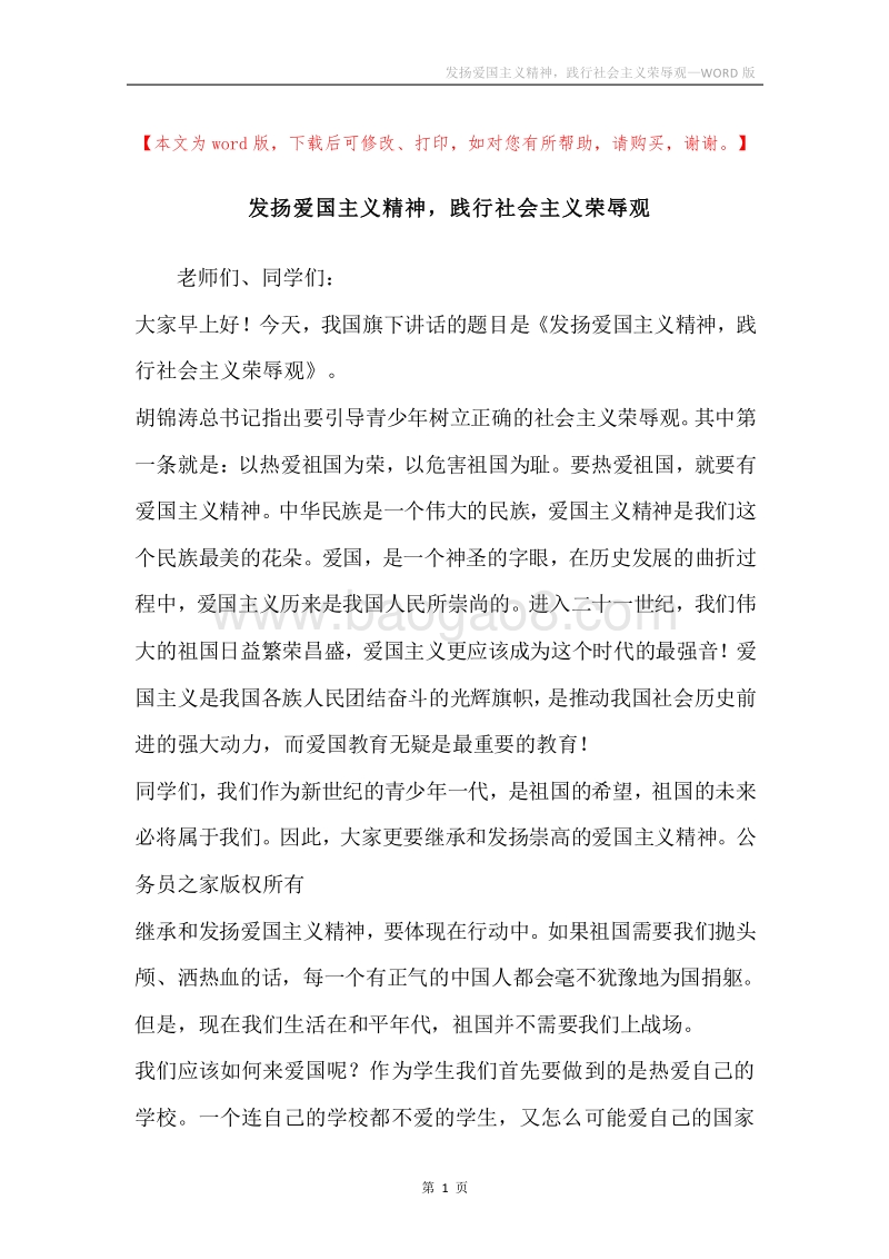 发扬爱国主义精神，践行社会主义荣辱观.docx_第1页