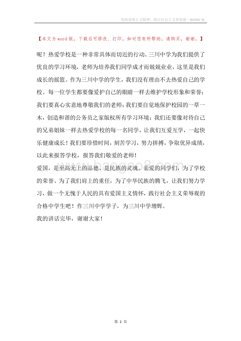 发扬爱国主义精神，践行社会主义荣辱观.docx_第2页