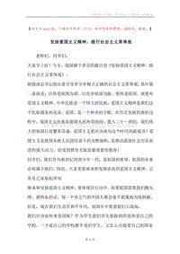 发扬爱国主义精神，践行社会主义荣辱观.docx