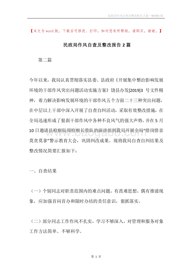 民政局作风自查及整改报告2篇.docx_第1页