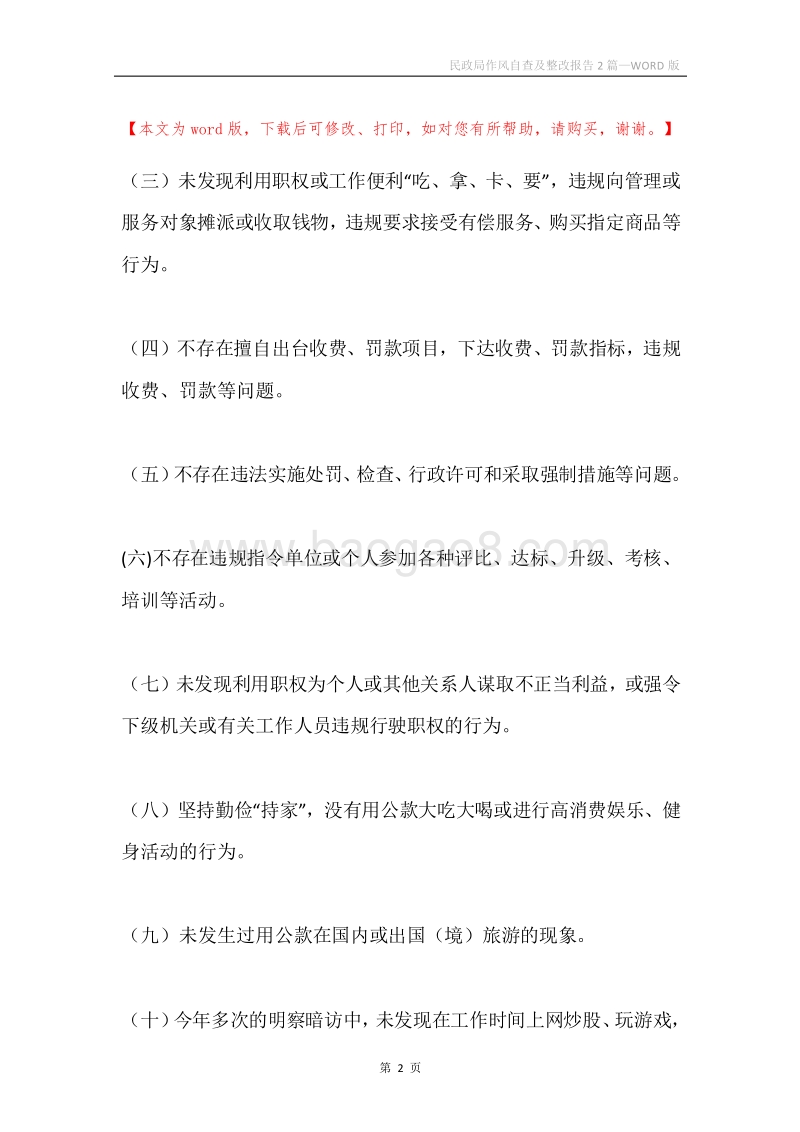 民政局作风自查及整改报告2篇.docx_第2页