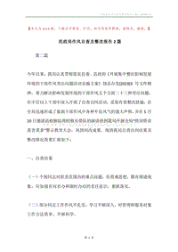 民政局作风自查及整改报告2篇.docx