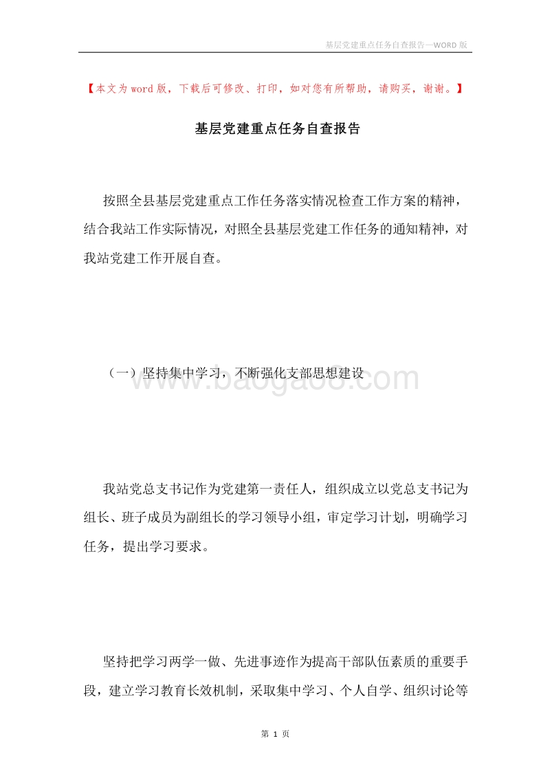 基层党建重点任务自查报告.docx_第1页
