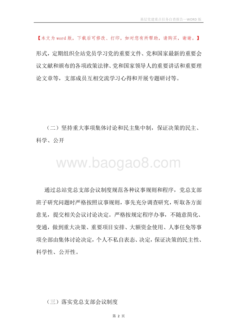 基层党建重点任务自查报告.docx_第2页
