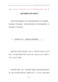 基层党建重点任务自查报告.docx