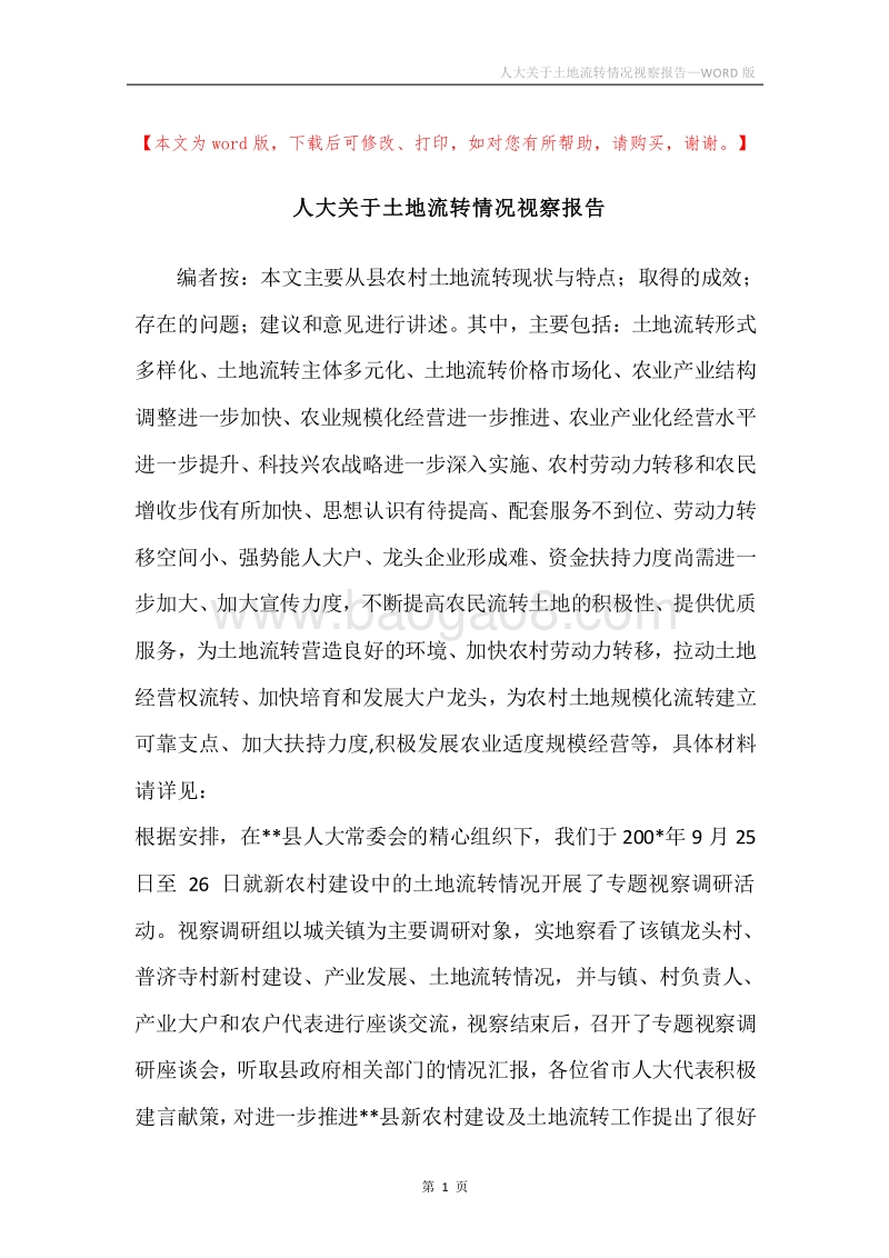 人大关于土地流转情况视察报告.docx_第1页