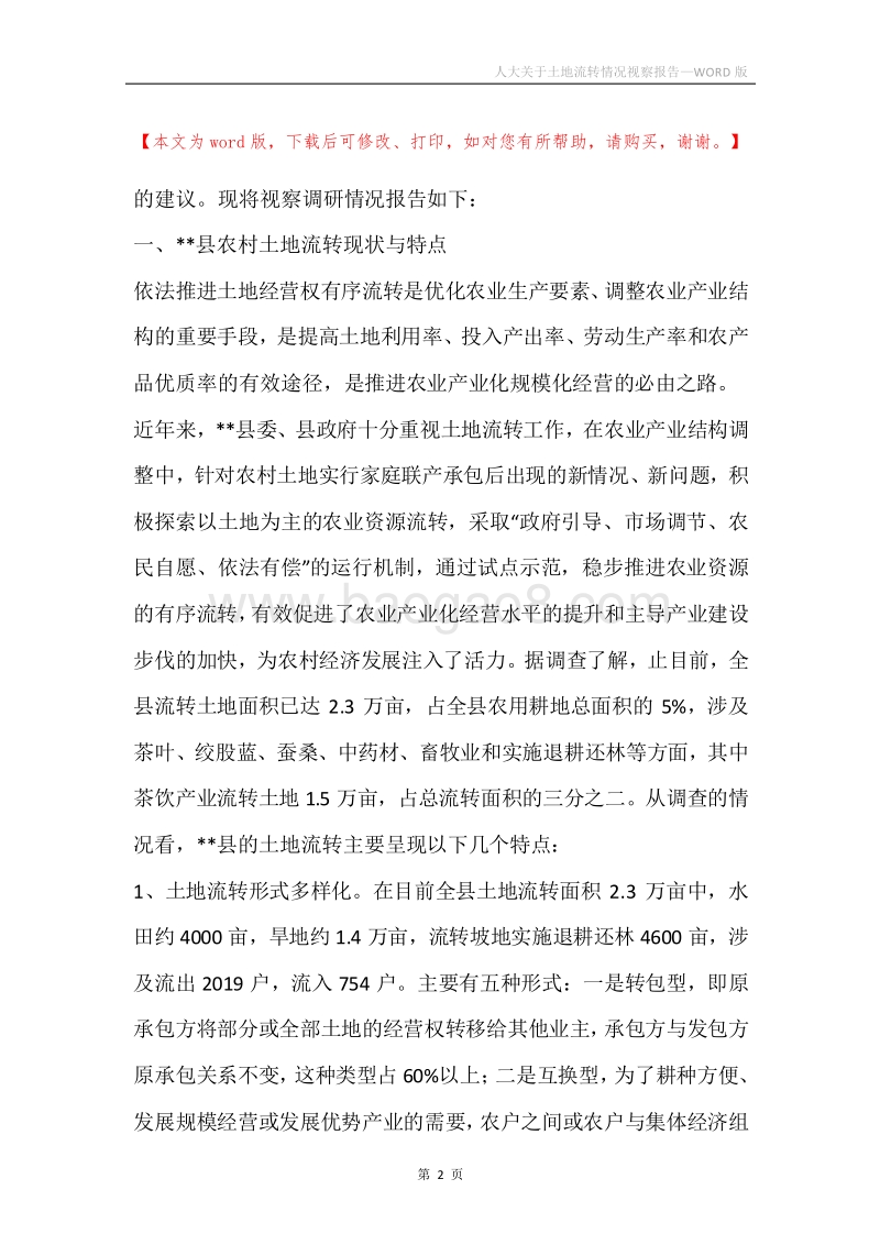 人大关于土地流转情况视察报告.docx_第2页