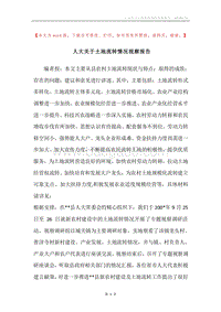 人大关于土地流转情况视察报告.docx