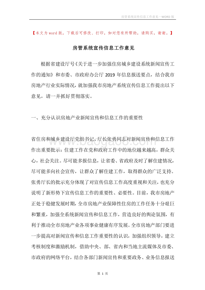 房管系统宣传信息工作意见.docx_第1页