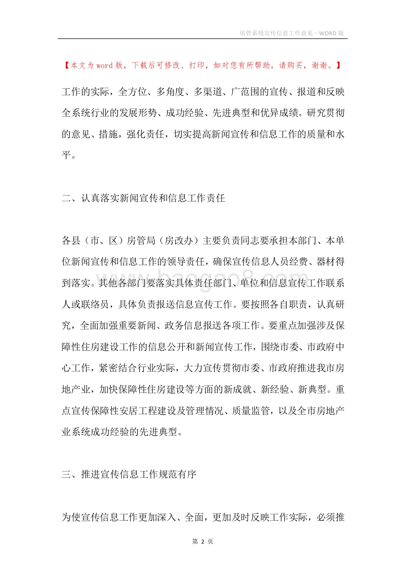 房管系统宣传信息工作意见.docx_第2页