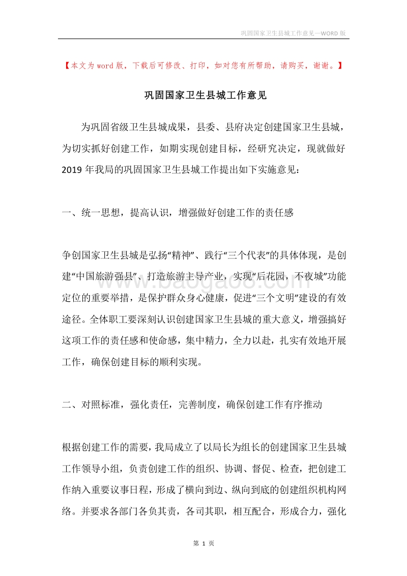 巩固国家卫生县城工作意见.docx_第1页