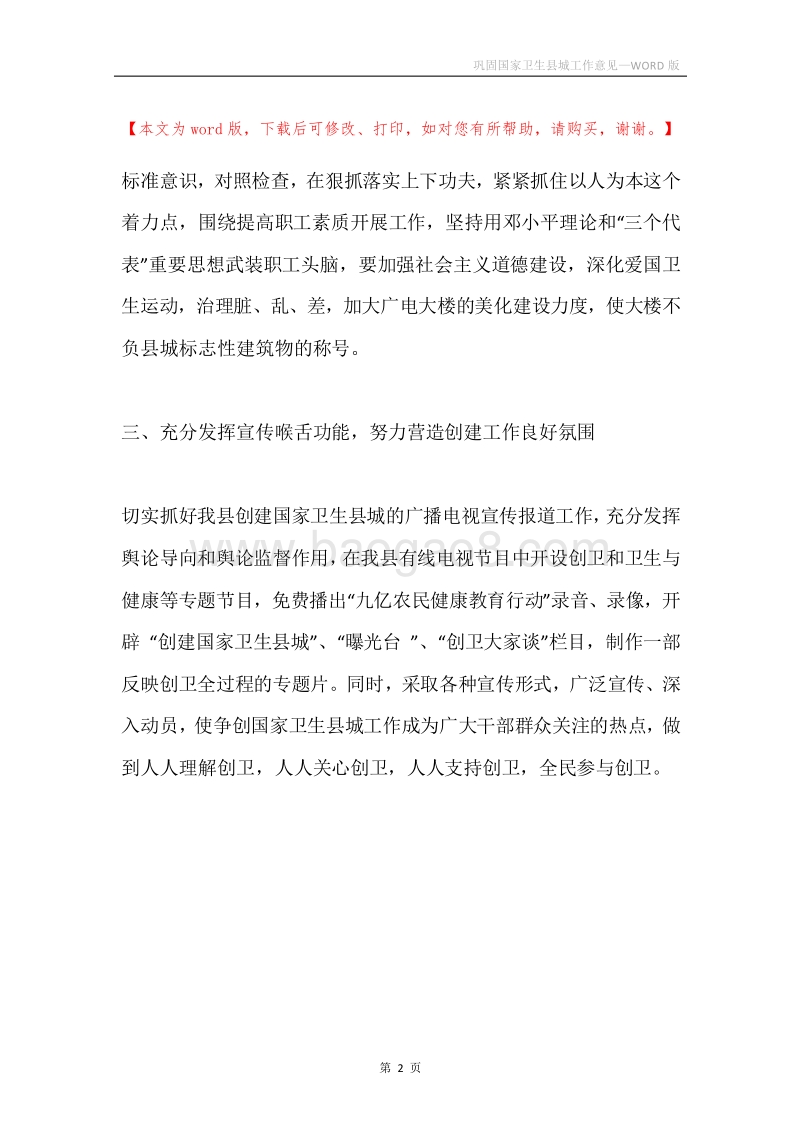 巩固国家卫生县城工作意见.docx_第2页