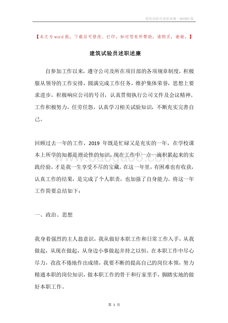 建筑试验员述职述廉.docx_第1页