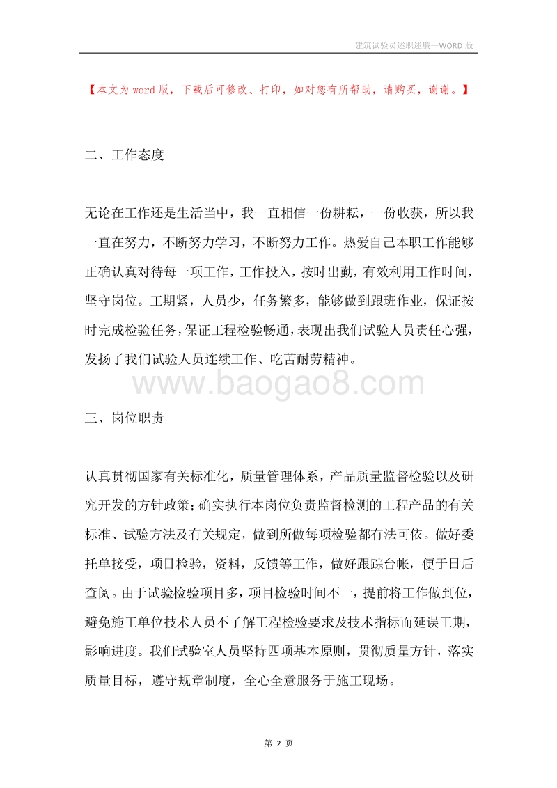 建筑试验员述职述廉.docx_第2页