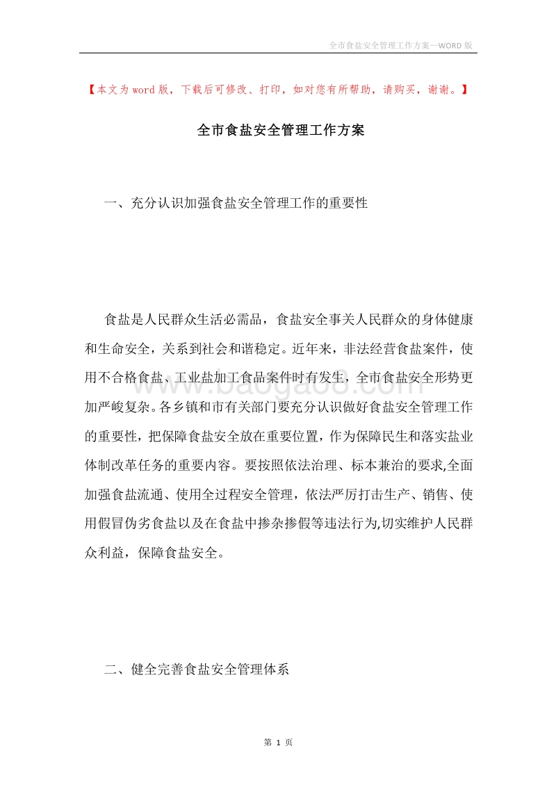 全市食盐安全管理工作方案.docx_第1页